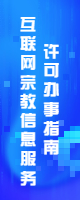互聯網宗教信息服務許可辦事指南